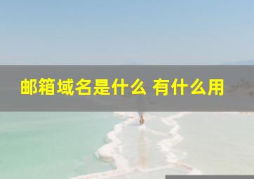 邮箱域名是什么 有什么用